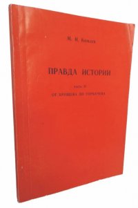 Правда истории. Часть II. От Хрущева до Горбачева