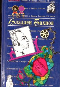 Владлен Бахнов. Антология Сатиры и Юмора России XX века