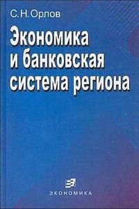 Экономика и банковская система региона