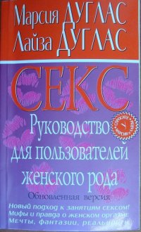 Секс руководство для пользователей женского рода Обновленная версия