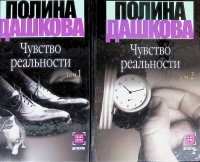 Комплект из 2 книг: Чувство реальности. В 2 томах