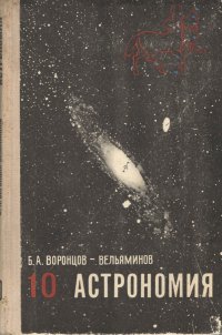 Астрономия. 10 класс. Учебник