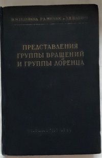 Представления группы вращений и группы Лоренца, их применения / Гельфанд И.М., Минлос Р.А., Шапиро З.Я., 1958 год изд