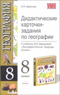 8 класс География Дидактические карточки-задания к учебнику