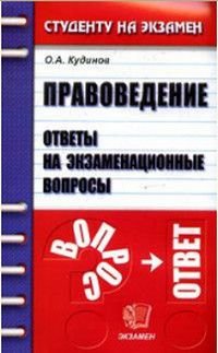 Правоведение Ответы на экзаменационные вопросы Уч.пос.для вузов (Кудинов О.А.)