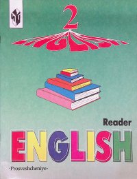 English 2: Reader / Английский язык. 2 класс. Книга для чтения