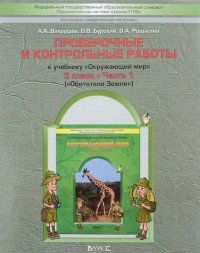 Окружающий мир 3 класс I полугодие Поурочные планы по уч.