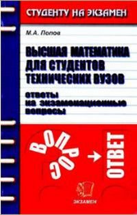 Высшая математика для студ.техн.вузов Ответы на экзаменационные вопросы Уч.пос.для вузов