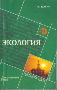 Шпаргалки Экология для студ.вузов