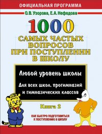 1000 самых частых вопросов при поступлении в школу Кн. 2