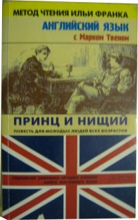 Английский язык с Марком Твеном. Принц и нищий. Повесть для молодых людей всех возрастов / The Prince and the Pauper. A Tale for Young People of All Ages