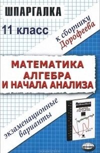 11 класс Математика,алгебра и начала анализа Экзаменационные варианты к сб.Н.В.Дорофеева и др