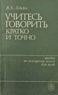 Учитесь говорить кратко и точно