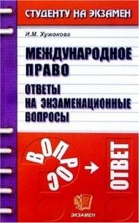 Международное право Ответы на экзаменационные вопросы Уч.пос.для вузов