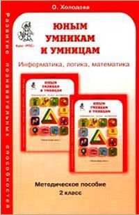 Информатика,логика,математика Развитие познавательных способностей 2 класс Метод.пос