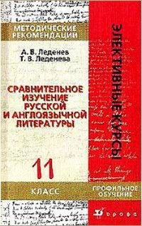 Сравнительное изучение русской и англоязычной литературы 11 класс Метод.рек