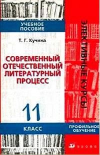 Современный отечественный литературный процесс 11 класс Уч.пос