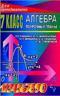 Алгебра 7 класс Поурочные планы по уч.Ю.Н.Макарычева,Н.Г.Миндюка,К.И.Нешкова и др