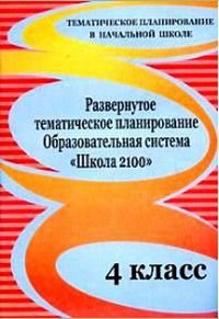 Развернутое тематического планирование Образовательная система 