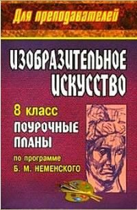 Изобразительное искусство 8 класс Поурочные планы по программе Б.М.Неменского