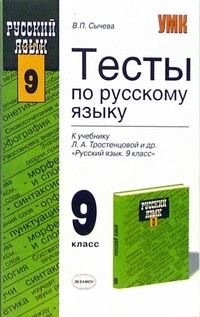 9 класс Русский язык Тесты к уч.Л.А.Тростенцовой и др