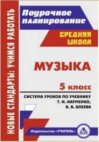 Музыка 5 класс Поурочные планы по уч.В.В.Алеева,Т.И.Науменко