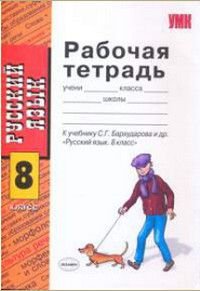 8 класс Русский язык Рабочая тетрадь к уч.С.Г.Бархударова и др