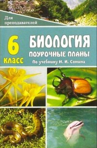 Биология Живой организм 6 класс Поурочные планы по уч.Н.И.Сонина