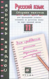 Русский язык 11 класс Сборник текстов для проведения устного экзамена