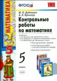 5 класс Математика Контрольные работы