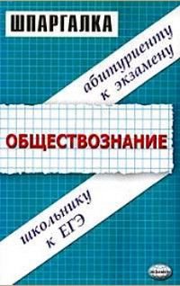 Шпаргалка Обществознание Уч.пос