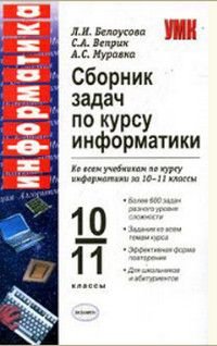 10-11 класс Информатика Сборник задач по курсу информатики Уч.-метод.пос