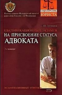 Квалификационный экзамен на присвоение статуса адвоката Экз.отв