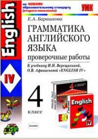 Английский язык 4 класс Грамматика английского языка Проверочные работы к уч.И.Н.Верещагиной,О.В.Афанасьевой 