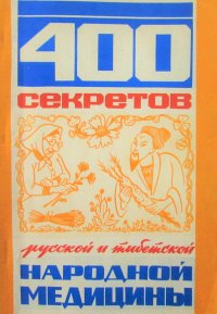 400 секретов русской и тибетской народной медицины