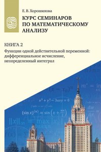 Курс семинаров по математическому анализу (самоучитель) : в 4 кн. : учебное пособие для очной, дистанционной и смешанной форм обучения студентов университетов. Кн. 2. Кн.2