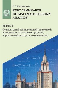 Курс семинаров по математическому анализу (самоучитель) : в 4 кн. : учебное пособие для очной, дистанционной и смешанной форм обучения студентов университетов. Кн. 3. Кн.3