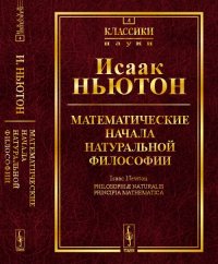 Математические начала натуральной философии. Пер. с лат