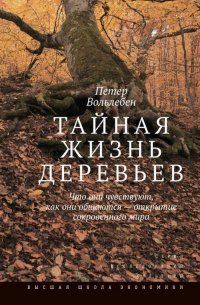 Тайная жизнь деревьев. Что они чувствуют, как они общаются - открытие сокровенного мира (6 изд.)