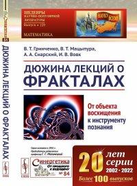 Дюжина лекций о фракталах: От объекта восхищения к инструменту познания. Изд.3