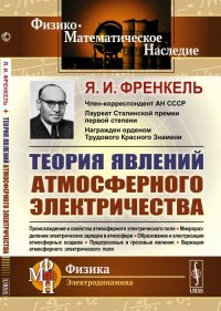 Теория явлений атмосферного электричества