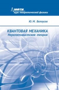 Квантовая механика. Нерелятивистская теория