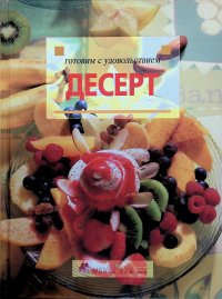 Десерт