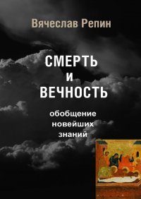 Смерть и Вечность