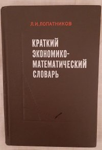 Краткий экономико-математический словарь /Л.И. Лопатников, 1979 год изд