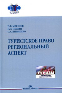 Туристское право. Региональный аспект: Учебник для вузов