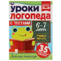 Рабочая тетрадь Умка Уроки логопеда с тестами. 6-7 лет. Учимся читать. 16 страниц, с наклейками