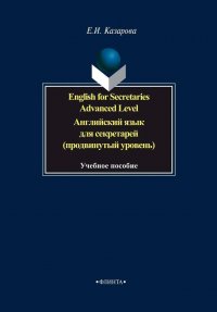 English for Secretaries. Advanced Level / Английский язык для секретарей (продвинутый уровень)