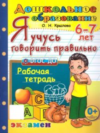 Я учусь говорить правильно 6-7 лет. Рабочая тетрадь. ФГОС ДО