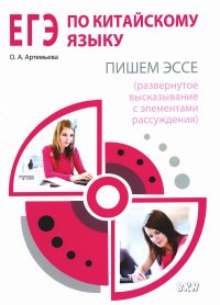 ЕГЭ по китайскому языку. Пишем эссе. Методическое пособие. 2-е изд., испр